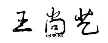 曾庆福王尚艺行书个性签名怎么写
