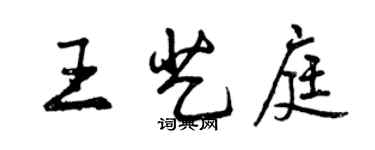曾庆福王艺庭行书个性签名怎么写