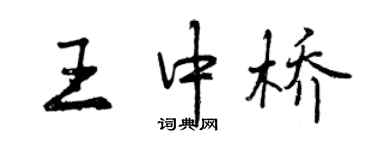 曾庆福王中桥行书个性签名怎么写