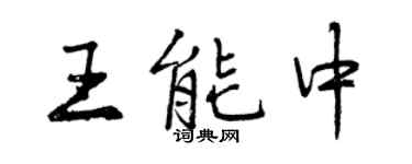 曾庆福王能中行书个性签名怎么写