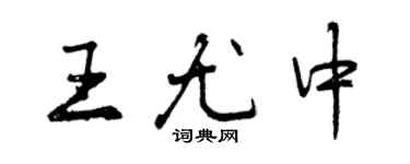 曾庆福王尤中行书个性签名怎么写
