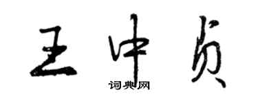曾庆福王中贞行书个性签名怎么写