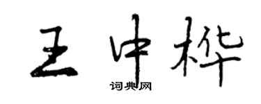 曾庆福王中桦行书个性签名怎么写