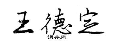 曾庆福王德定行书个性签名怎么写