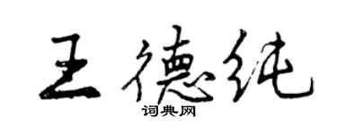 曾庆福王德纯行书个性签名怎么写