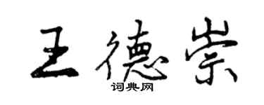 曾庆福王德崇行书个性签名怎么写