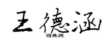 曾庆福王德涵行书个性签名怎么写