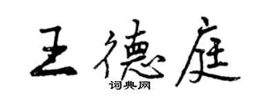 曾庆福王德庭行书个性签名怎么写