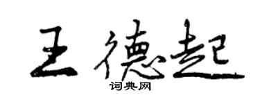 曾庆福王德起行书个性签名怎么写