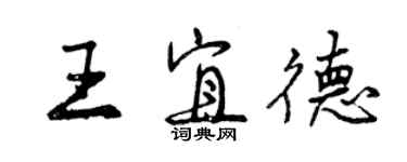 曾庆福王宜德行书个性签名怎么写