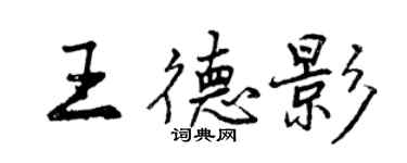 曾庆福王德影行书个性签名怎么写