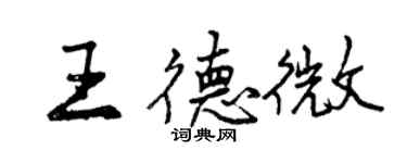 曾庆福王德微行书个性签名怎么写