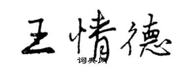 曾庆福王情德行书个性签名怎么写