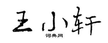 曾庆福王小轩行书个性签名怎么写