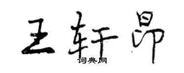 曾庆福王轩昂行书个性签名怎么写