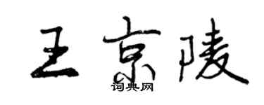 曾庆福王京陵行书个性签名怎么写