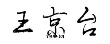 曾庆福王京台行书个性签名怎么写
