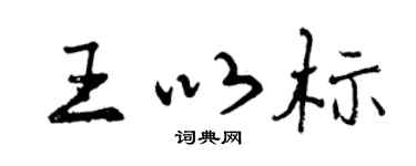 曾庆福王以标行书个性签名怎么写