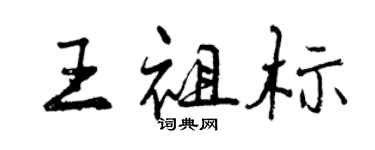 曾庆福王祖标行书个性签名怎么写
