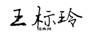 曾庆福王标玲行书个性签名怎么写
