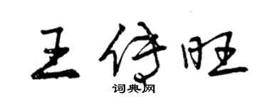 曾庆福王传旺行书个性签名怎么写