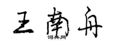 曾庆福王南舟行书个性签名怎么写