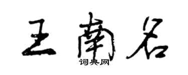 曾庆福王南名行书个性签名怎么写