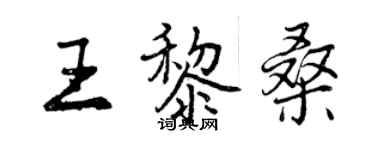 曾庆福王黎桑行书个性签名怎么写