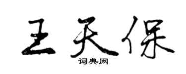 曾庆福王天保行书个性签名怎么写