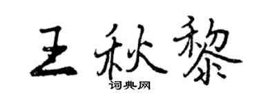 曾庆福王秋黎行书个性签名怎么写