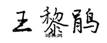 曾庆福王黎鹃行书个性签名怎么写