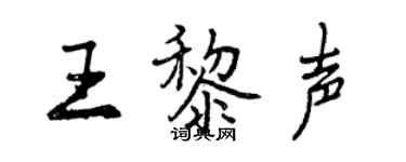 曾庆福王黎声行书个性签名怎么写