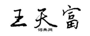曾庆福王天富行书个性签名怎么写