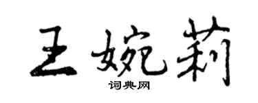 曾庆福王婉莉行书个性签名怎么写