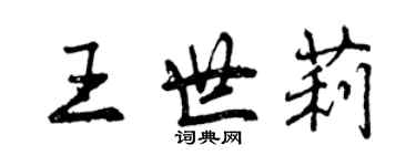 曾庆福王世莉行书个性签名怎么写