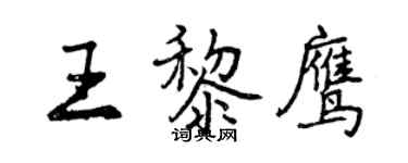 曾庆福王黎鹰行书个性签名怎么写