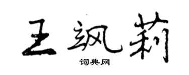 曾庆福王飒莉行书个性签名怎么写