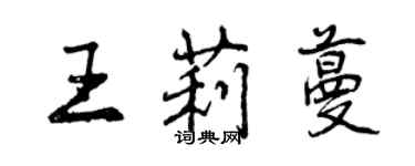 曾庆福王莉蔓行书个性签名怎么写