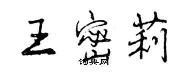 曾庆福王密莉行书个性签名怎么写