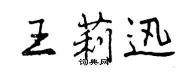 曾庆福王莉迅行书个性签名怎么写