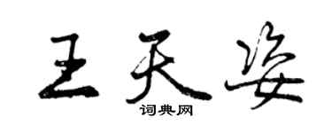 曾庆福王天姿行书个性签名怎么写