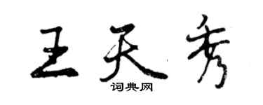 曾庆福王天秀行书个性签名怎么写