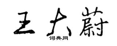 曾庆福王大蔚行书个性签名怎么写