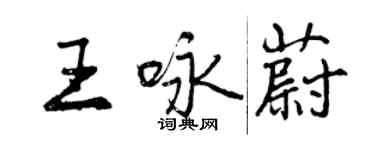 曾庆福王咏蔚行书个性签名怎么写