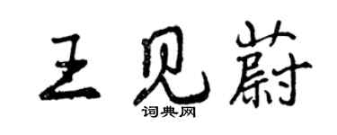 曾庆福王见蔚行书个性签名怎么写