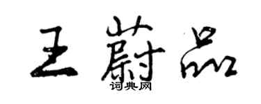 曾庆福王蔚品行书个性签名怎么写