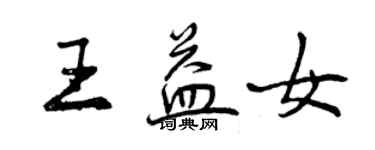 曾庆福王益女行书个性签名怎么写