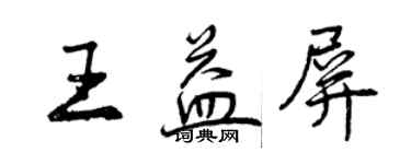 曾庆福王益屏行书个性签名怎么写