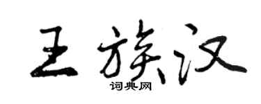 曾庆福王族汉行书个性签名怎么写