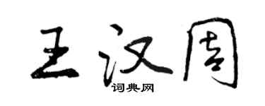 曾庆福王汉周行书个性签名怎么写